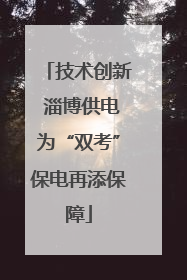 技术创新 淄博供电为“双考”保电再添保障