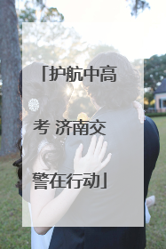 护航中高考 济南交警在行动