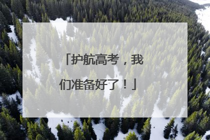 护航高考，我们准备好了！