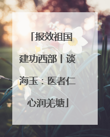 报效祖国 建功西部丨谈海玉：医者仁心润羌塘