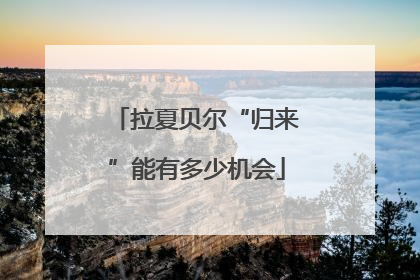 拉夏贝尔“归来”能有多少机会