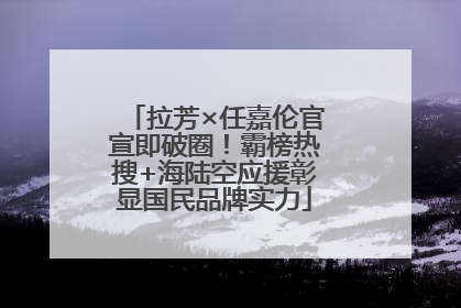 拉芳×任嘉伦官宣即破圈！霸榜热搜+海陆空应援彰显国民品牌实力