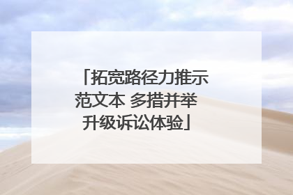 拓宽路径力推示范文本 多措并举升级诉讼体验
