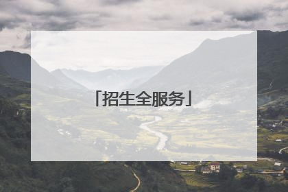 招生全服务