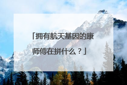 拥有航天基因的康师傅在拼什么？