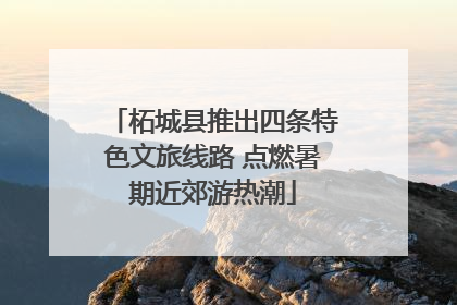 柘城县推出四条特色文旅线路 点燃暑期近郊游热潮