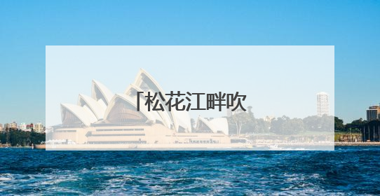 松花江畔吹响护渔号角