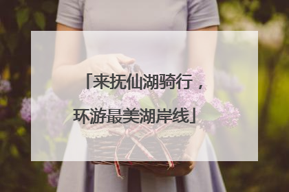 来抚仙湖骑行，环游最美湖岸线