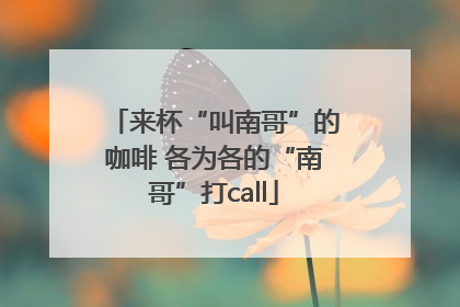 来杯“叫南哥”的咖啡 各为各的“南哥”打call