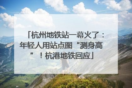 杭州地铁站一幕火了：年轻人用站点图“测身高”！杭港地铁回应