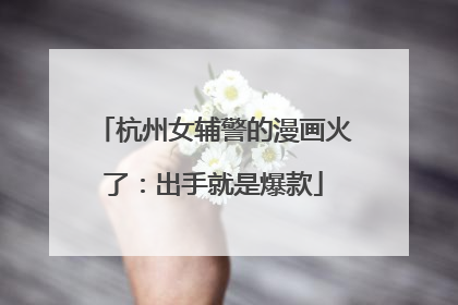 杭州女辅警的漫画火了：出手就是爆款