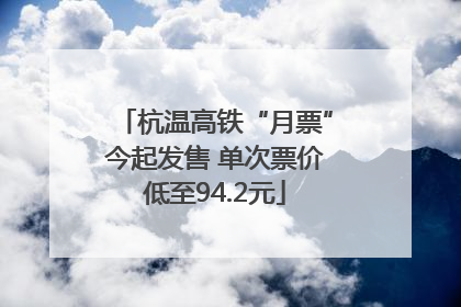 杭温高铁“月票”今起发售 单次票价低至94.2元