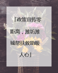 政策宣传零距离，潍坊潍城帮扶救助暖人心