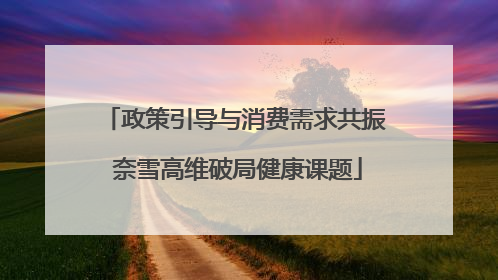 政策引导与消费需求共振 奈雪高维破局健康课题