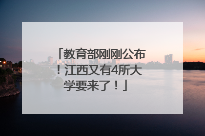 教育部刚刚公布！江西又有4所大学要来了！