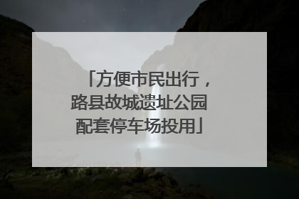 方便市民出行，路县故城遗址公园配套停车场投用