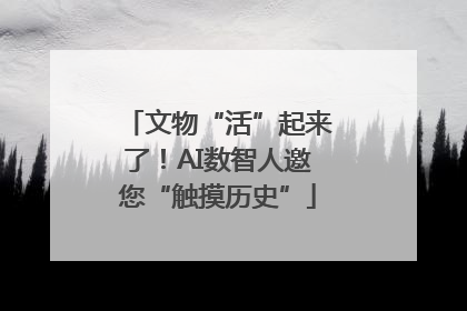 文物“活”起来了！AI数智人邀您“触摸历史”