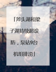 斧头湖和梁子湖持续超设防，泵站9台机组排涝