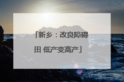 新乡：改良障碍田 低产变高产