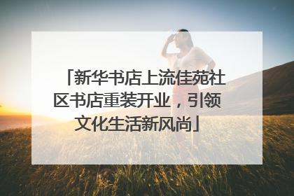 新华书店上流佳苑社区书店重装开业，引领文化生活新风尚