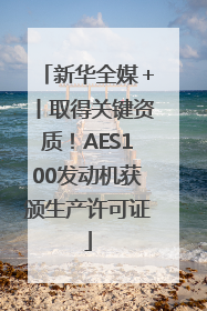 新华全媒＋丨取得关键资质！AES100发动机获颁生产许可证