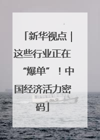 新华视点｜这些行业正在“爆单”！中国经济活力密码
