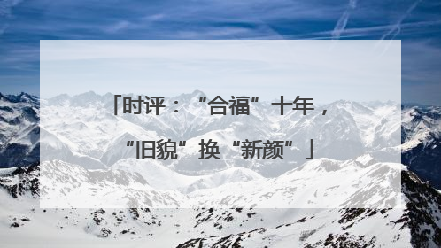 时评：“合福”十年，“旧貌”换“新颜”
