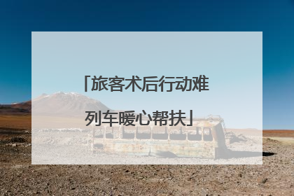 旅客术后行动难 列车暖心帮扶