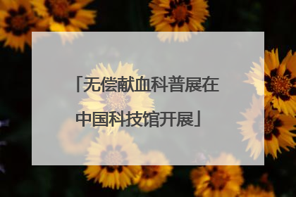 无偿献血科普展在中国科技馆开展