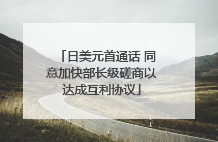 日美元首通话 同意加快部长级磋商以达成互利协议