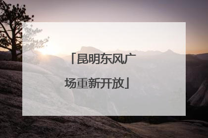 昆明东风广场重新开放