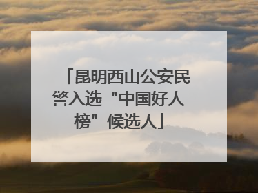 昆明西山公安民警入选“中国好人榜”候选人