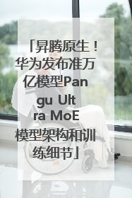 昇腾原生！华为发布准万亿模型Pangu Ultra MoE模型架构和训练细节