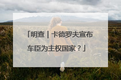 明查｜卡德罗夫宣布车臣为主权国家？
