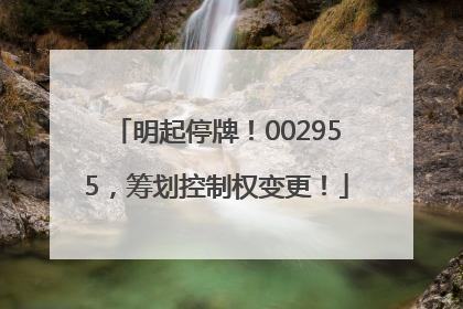 明起停牌！002955，筹划控制权变更！