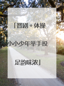 晋剧＋体操 小小少年举手投足韵味浓