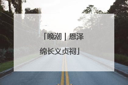 晚潮｜恩泽绵长义贞祠
