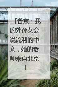 普京：我的外孙女会说流利的中文，她的老师来自北京
