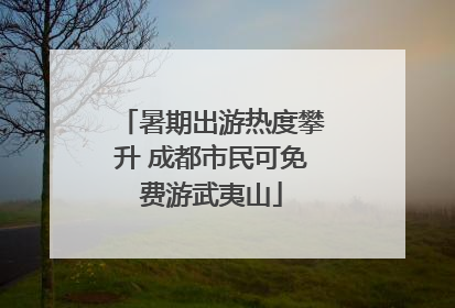暑期出游热度攀升 成都市民可免费游武夷山