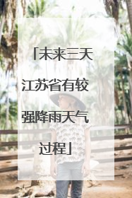 未来三天江苏省有较强降雨天气过程