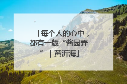 每个人的心中，都有一版“酱园弄”｜黄沂海