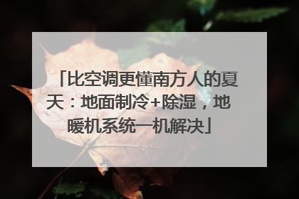 比空调更懂南方人的夏天：地面制冷+除湿，地暖机系统一机解决