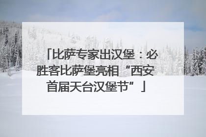 比萨专家出汉堡：必胜客比萨堡亮相“西安首届天台汉堡节”
