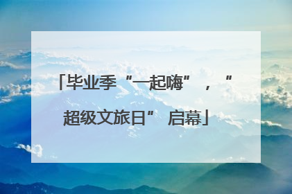 毕业季“一起嗨”，“超级文旅日” 启幕