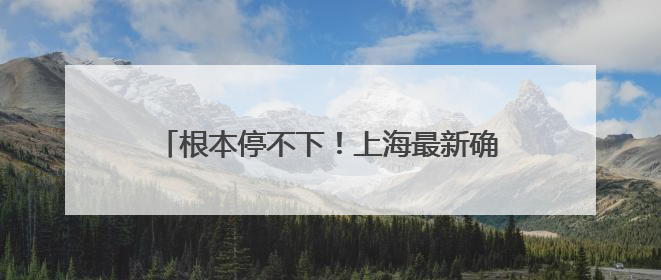 根本停不下！上海最新确认：这场雨今夜会更大
