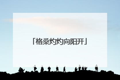 格桑灼灼向阳开