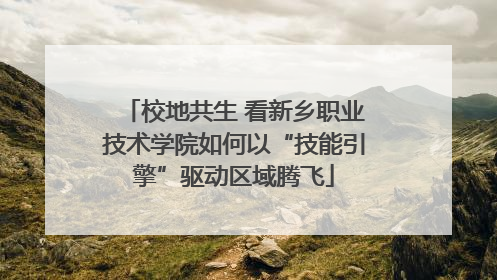 校地共生 看新乡职业技术学院如何以“技能引擎”驱动区域腾飞