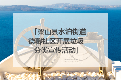 梁山县水泊街道德馨社区开展垃圾分类宣传活动