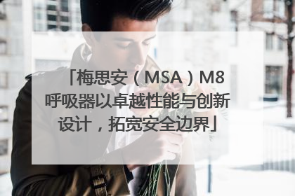 梅思安（MSA）M8呼吸器以卓越性能与创新设计，拓宽安全边界