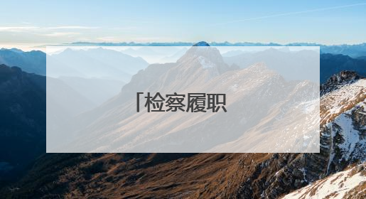 检察履职 守护朱鹮